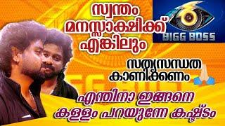 സ്വന്തം മനസ്സാക്ഷിക്ക് എങ്കിലും സത്യസന്ധത കാണിക്കണം എന്തിനാ ഇങ്ങനെ കള്ളം പറയുന്നേ കഷ്ട്ടം#bigboss