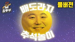 2021 추석 배도라지 윷놀이 / 고스톱 / 섯다