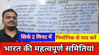 भारत की महत्वपूर्ण समितियां/ Important committee of India by mnemonic tricks / Eg Tricks /samitiya