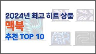 맥북 추천 선정 기준은 가격, 품질, 판매량! 추천 상품 TOP 10