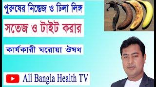 পুরুষের ঢিলা লিঙ্গ টাইট করার কার্যকারী উপায় #all bangla health tv