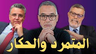 المتمرد والحكار | الحاج السيمو و وزير العدل عبد اللطيف وهبي مع محمد الدغاي
