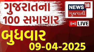 🟠Gujarat Breaking News LIVE | આજના ગુજરાતના મહત્વના સમાચાર | Gujarati Latest News | News18 Gujarati
