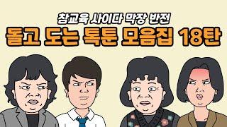 [사연듣기] 돌고 도는 톡툰 모음집 18탄 [참교육 / 사이다 / 막장 / 반전] | 카톡썰 | 사이다사연