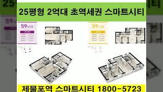 제물포역 스마트시티 동영상 제물포역 스마트시티아파트 홍보관 제물포아파트시세 신혼집 인천부동산가격 선착순 초역세권 학세권 25평2억대 선착순 중도금무이자 발코니확장무상 시스템에어컨