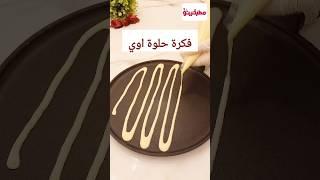 فكرة حلوة جدا تعالوا نجربها  تحلية سهلة وسريعة تحضر في دقائق #مطبخينو #وصفات #حلويات /كريب اسباجيتي