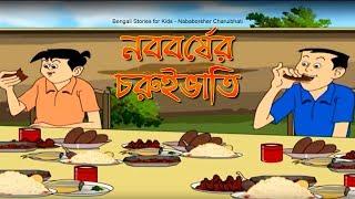 Bengali Stories for Kids | নববর্ষের চুরুইভাতি | Bangla Cartoon | Rupkothar Golpo | Bengali Golpo