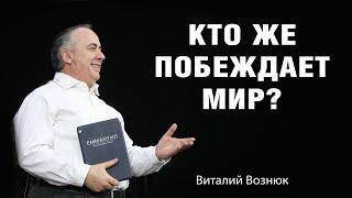 Кто же побеждает мир? | Виталий Вознюк (24.07.2022) проповеди христианские евангелие вера