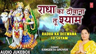 RADHA KA DEEWANA TU SHYAM I Radha Krishna Bhajans I SANGEETA GROVER