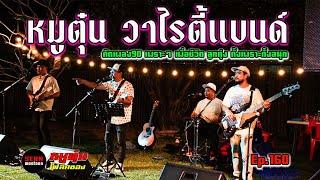 ดนตรีสด คัดเพลงยุค90 โดนๆ เพื่อชีวิตมันส์ๆ เพลงที่คุณไม่เคยลืม โดย [วงหมูตุ๋น Ep.160]