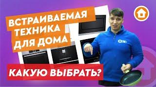 ТОП встраиваемой техники для дома. Как выбрать