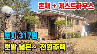 [평창전원주택매매]  본채 + 완벽한 게스트하우스까지~   토지 317평!!  텃밭넓은 강원도전원주택매매  ● (8064)