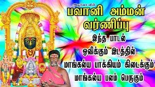 பவானி அம்மன் வர்ணிப்பு | Bhavani Amman Varnippu