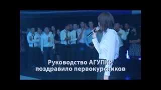 Неофициальная часть посвящения первокурсников АГУПКР - 2014