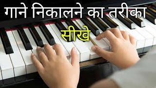 Khud Se Gaane Nikalne ke Tarika Sikhe Apne Piano me - Nishi ttr