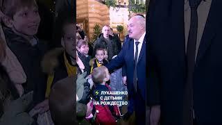 ️Лукашенко с маленькими белорусами в храме. #Лукашенко #ПрезидентБеларуси #Рождество #shorts