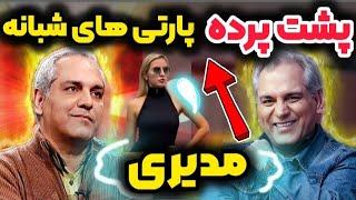 حواشی پارتی جنجالی مهران مدیری پشت پرده افتر پارتی های  مهران مدیری چخبره؟