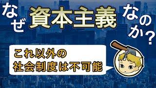 なぜ資本主義でなければならなかったのか？共産主義が失敗した理由も説明します