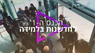 אוניברסיטת תל אביב מציגה: הכנס ה-1 לחדשנות בלמידה