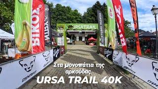 Στα μονοπάτια της αρκούδας - Ursa trail 2024