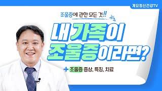 내 가족이 조울증이라면?│정신건강의학과 진료부장 박성용│가족교육│조울증│의료법인 계요의료재단 계요병원