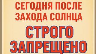 Сегодня после захода солнца - Строго запрещено.