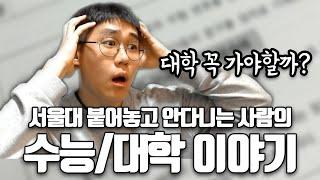 서울대생의 수능에 대한 고찰