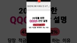 [해외주식] #QQQ5 2달만에 2배! 이래도 안 산다고요?🫨 104%수익  #shorts