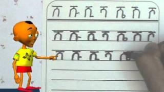 Sample on Writing Amharic Alphabet from Amahric 4 Kids DVD