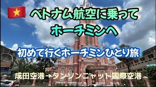 【ベトナムホーチミンひとり旅①】ベトナム航空に乗ってホーチミンへ