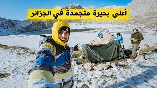 عيشو معي أصعب ليلة قضيتها بأعلى بحيرة متجمدة في #الجزائر (4K) LAC AGOULMIM in TIKJDA