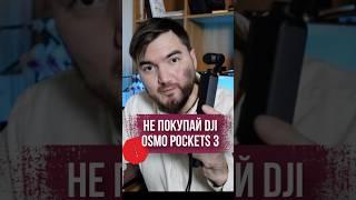 Не бери DJI Osmo Pocket 3