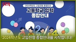 [2024학년도 고입전형] 1. 서울특별시교육청 고등학교 입학 종합안내ㅣ서울특별시교육청TV