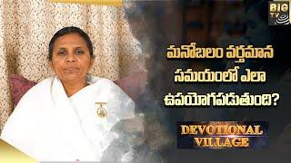 How to Improve Morales || మనోబలం వర్తమాన సమయంలో ఎలా ఉపయోగపడుతుంది? || Devotional Village || BIG TV