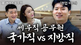 세무직 공무원 합격, 지금이 기회인 이유｜해커스공무원 직렬 가이드 EP.1