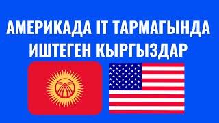 АМЕРИКАДА IT ТАРМАГЫНДА ИШТЕГЕН КЫРГЫЗДАР