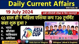 Daily Current Affairs| 19 July Current Affairs 2024| Up police, SSC,NDA,All Exam #trending