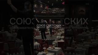 Союз Светских Дарья #союзсветских