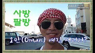 사방팔방 오만(Oman) 여긴 어디인가?