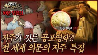 [#다시보는서프라이즈] 저주가 깃든 공포영화?! 전 세계 의문의 저주 특집 MBC080622방송