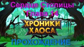 Сердце Столицы или кем победить Хорнака в Хрониках Хаоса