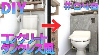 【DIY】賃貸OK！海外風トイレに変身！コンクリ塗装術伝授！