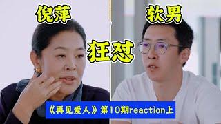 留几手葛夕三年无性生活？！倪萍蔡明高水平碾压全场！《再见爱人》第10期reaction(上)