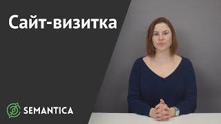 Сайт визитка: что это такое и зачем он нужен | SEMANTICA