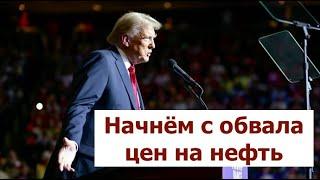 Москва осталась без шампанского: в чем Трамп не оправдал ожиданий?