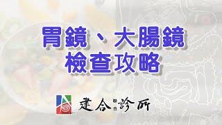 【虎尾建合診所】胃鏡、大腸鏡檢查攻略