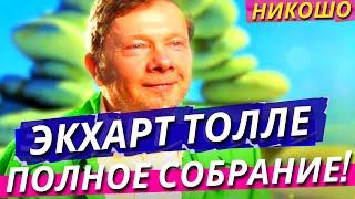 Экхарт Толле: Полное Собрание Лекций и Ретритов На Русском 2! / Полная Аудиокнига Nikosho