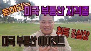 미국 부동산 자격증 _ 취득과 실상
