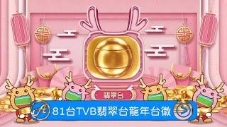 【AnyTVMedia】 81台TVB翡翠台龍年台徽（20秒版本）