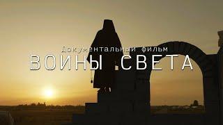 Фильм ВОИНЫ СВЕТА